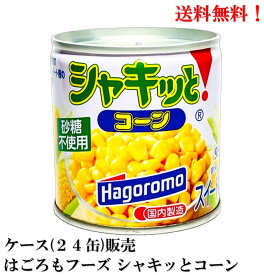 はごろもフーズ シャキッとコーン 120g × 24缶 【賞味期限2028年10月】備蓄 防災 保存食 非常食 ローリングストック 缶詰 食品 コーン 送料無料