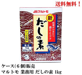 マルトモ 業務用 だしの素 1kg × 6個 【賞味期限2027.5.1】食品 だし 送料無料