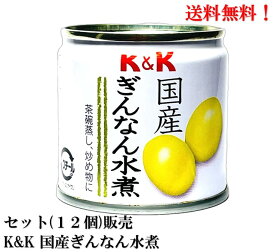 【賞味期限2025年11月】国分 K&K 国産ぎんなん水煮 55g × 12個 セット 豆缶 缶詰 食品 KOKUBU 送料無料
