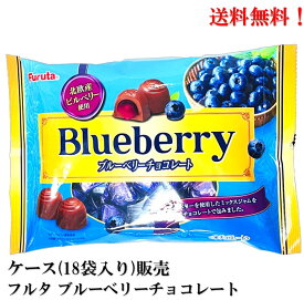 【賞味期限2024年11月】フルタ ブルーベリーチョコレート 145g × 18袋 食品 チョコ チョコレート ブルーベリー