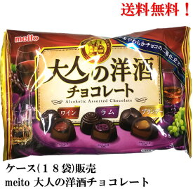 【賞味期限2025年1月】名糖産業大人の洋酒チョコレート 129g × 18袋 食品 菓子　おかし 酒 チョコレート ワイン ラム ブランデー