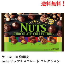 【賞味期限2025年2月】名糖産業ナッツチョコレート コレクション 5つのあじわい 111g× 18袋 食品 菓子　おかし ナッツ チョコレート