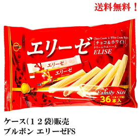 【賞味期限2025.1月】 ブルボン エリーゼFS 36本（2×18） × 12袋 食品 お菓子 チョコクリーム ホワイトクリーム ケース 販売 送料無料