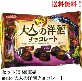 【賞味期限2025年1月】名糖産業 大人の洋酒チョコレート 129g × 5袋 食品 菓子　おかし 酒 チョコレート ワイン ラム ブランデー