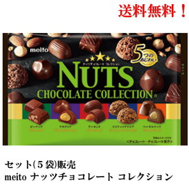 【賞味期限2025年2月】名糖産業ナッツチョコレート コレクション 5つのあじわい 111g× 5袋 食品 菓子　おかし ナッツ チョコレート