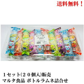 【賞味期限2025年3月】マルタ食品 ボトルラムネ 詰合せ 20個入 食品 菓子 駄菓子 送料無料