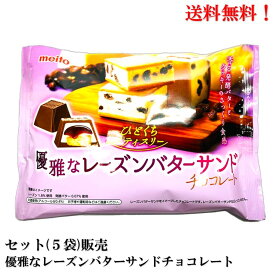 【賞味期限2024.10】名糖産業 優雅なレーズンバターサンドチョコレート 124g × 5袋 食品 菓子　おかし チョコレート meito