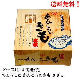 【賞味期限2026年12月】ちょうした あんこうのきも 90g × 24缶 (原料中国産) 缶詰 あんきも あん肝 田原缶詰 ★送料無料