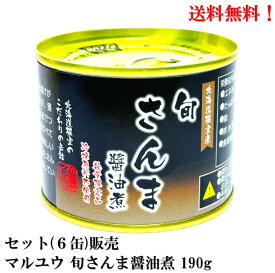 生原料使用!【賞味期限2025年11月】根室産 生原料使用 マルユウ 旬 さんま 醤油煮 缶詰 190g × 6缶 食品 秋刀魚 サンマ セット 販売 送料無料 北海道 根室 花咲港