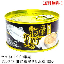 生原料手詰め!【賞味期限2026年6月】マルユウ 限定 根室さけ(からふとます)水煮 180g × 12缶 セット 食品 缶詰 鮭 サケ 送料無料 北海道 根室 花咲港