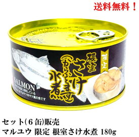 生原料手詰め!【賞味期限2026年6月】マルユウ 限定 根室さけ(からふとます)水煮 180g × 6缶 セット 食品 缶詰 鮭 サケ 送料無料 北海道 根室 花咲港