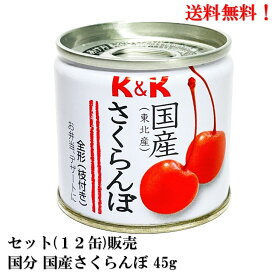 【賞味期限2026年1月】国分 K&K 国産 さくらんぼ 45g × 12個 セット 食品 KOKUBU 送料無料 缶詰