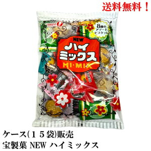 宝製菓 NEW ハイミックス 277g × 15袋【賞味期限2026.6.2】 食品 菓子 おかし クッキー 送料無料 リニューアル 8種類