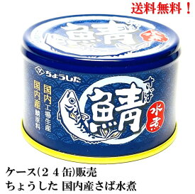 【賞味期限2027年2月】ちょうした 国内産 さば水煮 150g × 24缶 国内工場生産 缶詰 食品 さば 鯖 サバ 水煮 田原缶詰 ケース 販売