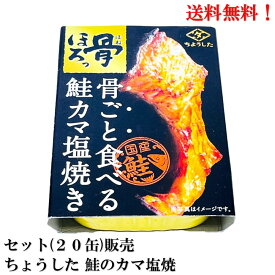 骨ごと食べる【賞味期限2026年12月】ちょうした 鮭カマ塩焼き 60g × 20缶 セット 缶詰 国産鮭(国内養殖) サケ さけ 希少部位 国内産 田原缶詰 ★送料無料