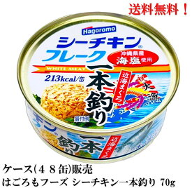 【賞味期限2026年10月】 はごろもフーズ シーチキン 一本釣り フレーク 70g × 48缶 国産 缶詰 食品 まぐろ ツナ缶 ★送料無料