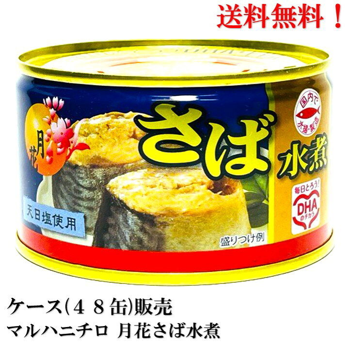 楽天市場】【賞味期限2027.7.1】 マルハニチロ さば 水煮 月花 200g 