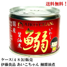 【賞味期限★2026.7.1】伊藤食品 あいこちゃん 鰯醤油煮 190g × 48缶 缶詰 食品 いわし イワシ AIKO CHAN　ケース 販売 送料無料 国産 化学調味料不使用