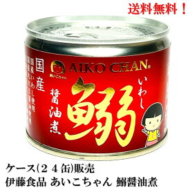 【賞味期限★2026.7.1】伊藤食品 あいこちゃん 鰯醤油煮 190g × 24缶 缶詰 食品 いわし イワシ AIKO CHAN　ケース 販売 送料無料 国産 化学調味料不使用