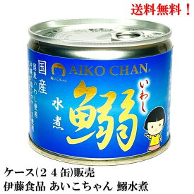 【賞味期限★2026.6.1】伊藤食品 あいこちゃん 鰯水煮 190g × 24缶 缶詰 食品 いわし イワシ AIKO CHAN　ケース 販売 送料無料 国産 化学調味料不使用