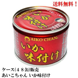 最新入荷【賞味期限2027.3.1】 あいこちゃん 国産 いか味付け 135g × 48缶 缶詰 伊藤食品 イカ 烏賊 AIKO CHAN ケース 販売 送料無料