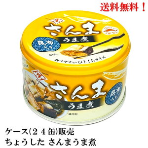 ちょうした さんまうま煮 140g × 24缶 【賞味期限2028年7月】缶詰 国産 田原缶詰 送料無料 サンマ 秋刀魚 手詰め 醤油 特製たれ 昆布 旨味