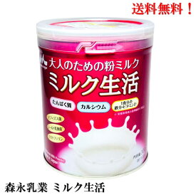SALE! 森永乳業 ミルク生活300g缶 × 12缶 【賞味期限2027.3.11】 ビフィズス菌 シールド乳酸菌 ラクトフェリン 大人 粉ミルク 送料無料