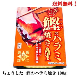 ちょうした 鰹のハラミ焼き 100g 缶詰 備蓄 防災 保存食 非常食 ローリングストック 食品 送料無料 国内 水揚げ カツオ 希少部位 ハラミ 遠赤焙焼製法 特製醤油タレ 生姜 濃厚 本社工場 手詰め 田原缶詰