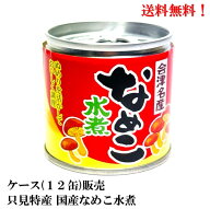 【賞味期限2029年3月】只見特産 国産 なめこ 水煮 缶詰 (S粒 つぼみ小) 85g × 12缶 食品 送料無料 福島 …