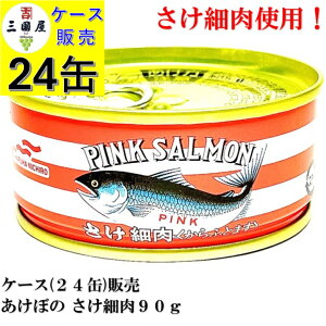マルハニチロ さけ細肉 水煮 90g × 24個 鮭缶 【賞味期限2027年6月】 備蓄 保存食 防災 災害備蓄 アスタキサンチン 鮭カマ 鮭細肉 鮭缶 鮭缶詰 あけぼのさけ さけ缶 鮭 しゃけ ほそにく 送料無料