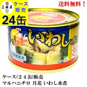 マルハニチロ 月花 いわし水煮 200g × 24缶【賞味期限2027.12.1】食品 送料無料 缶詰 国産 イワシ 天日塩