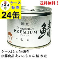 新ロット再入荷!【賞味期限2028.3.1】 伊藤食品 あいこちゃん プレミアム鯖水煮 190g × 24缶 備蓄 防災 …