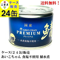 新ロット再入荷!【賞味期限2029.3.1】 伊藤食品 あいこちゃん プレミアム鯖水煮 食塩不使用 190g × 24缶…