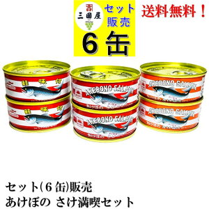 マルハニチロ 鮭缶 三種 (水煮2 細肉2 味付2) 各90g × 6缶セット【賞味期限2026.6月〜】食品 送料無料 缶詰 からふとます 醤油 甘辛 備蓄 保存食 災害備蓄 鮭カマ 鮭細肉 鮭缶 あけぼのさけ さけ