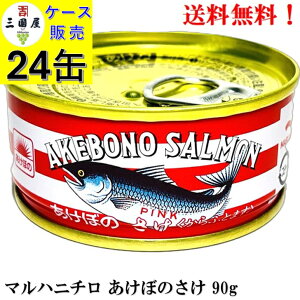マルハニチロ さけ水煮 90g × 24缶【最新ロット! 賞味期限2028年8月】 あけぼのさけ缶 鮭缶 アスタキサンチン 缶詰 食品 鮭 サケ ピンクサーモン 送料無料 備蓄 保存食