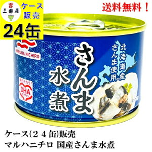 マルハニチロ さんま水煮 150g × 24缶 【賞味期限2027.4.1.】食品 送料無料 缶詰 国産 北海道 サンマ 一口大 塩のみ