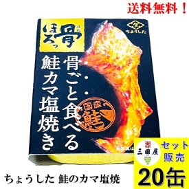 田原缶詰 ちょうした 骨ごと食べる 鮭カマ塩焼き 60g × 20缶 セット【賞味期限2028年5月】 缶詰 国産鮭(国内養殖) サケ さけ 希少部位 国内産 送料無料