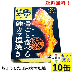田原缶詰 ちょうした 骨ごと食べる 鮭カマ塩焼き 60g × 10缶 セット【賞味期限2028年5月】 缶詰 国産鮭(国内養殖) サケ さけ 希少部位 国内産 送料無料