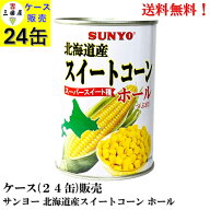 サンヨー北海道産 スイートコーン ホール 435g × 24缶【賞味期限2027.8.27】 備蓄 防災 保存食 非常食 …
