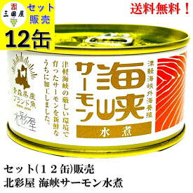 【スーパーセール期間中！全品P10倍(エントリー要)】北彩屋 海峡サーモン水煮 缶詰 180g × 12缶 セット【賞味期限2027.9.6】 食品 鮭 サケ 津軽海峡 青森 送料無料