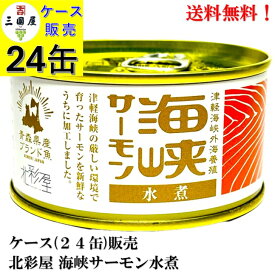 北彩屋 海峡サーモン水煮 缶詰 180g × 24缶【賞味期限2028.8.19】備蓄 防災 保存食 非常食 ローリングストック 食品 鮭 サケ ケース 販売 津軽海峡 青森 送料無料
