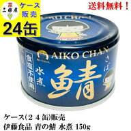 【賞味期限2029.1.1】伊藤食品 あいこちゃん 青の鯖 食塩不使用 水煮 (国産） 150g × 24缶 備蓄 防災 保…