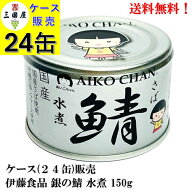 最新ロット再入荷!【賞味期限2029.4.1】伊藤食品 あいこちゃん 銀の鯖 水煮 (国産） 150g × 24缶 備蓄 …