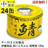 【賞味期限2028.11.1】伊藤食品 あいこちゃん 金の鯖 味噌煮 (国産） 150g × 24缶 備蓄 防災 保存食 非…