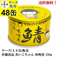 最新ロット再入荷!【賞味期限2029.4.1】 伊藤食品 あいこちゃん 金の鯖 味噌煮 (国産） 150g × 48缶 備…