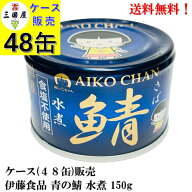 【賞味期限2029.3.1】伊藤食品 あいこちゃん 青の鯖 食塩不使用 水煮 (国産） 150g × 48缶 備蓄 防災 保…