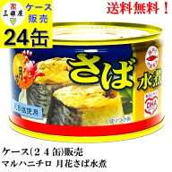 新ロット【賞味期限2029年1月1日】マルハニチロ さば 水煮 月花 200g × 24缶 備蓄 防災 保存食 非常食 …