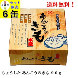 ちょうした あんこうのきも 90g × 6缶 (原料中国産) 【賞味期限2027年12月】缶詰 あんきも あん肝 田原缶詰 送料無料