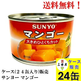 サンヨー マンゴー 234g × 24缶 (タイ産) 【賞味期限2028.5.1】フルーツ 缶詰 送料無料