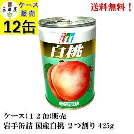 岩手缶詰 白桃 2つ割り (Mサイズ) 国産 425g × 12缶【賞味期限2028.8.13】 備蓄 防災 保存食 非常食 ローリングストック 食品 白桃缶詰 もも モモ ケース販売 送料無料